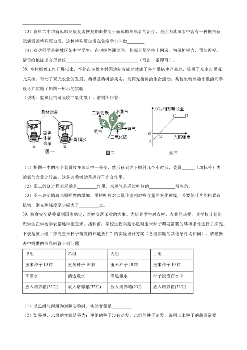 精品解析：2022年湖南省怀化市中考生物真题（原卷版）_6生物中考复习_2025中考复习资料_中考真题（近三年）_2022年生物中考真题114份_精品解析：2022年湖南省怀化市中考生物真题