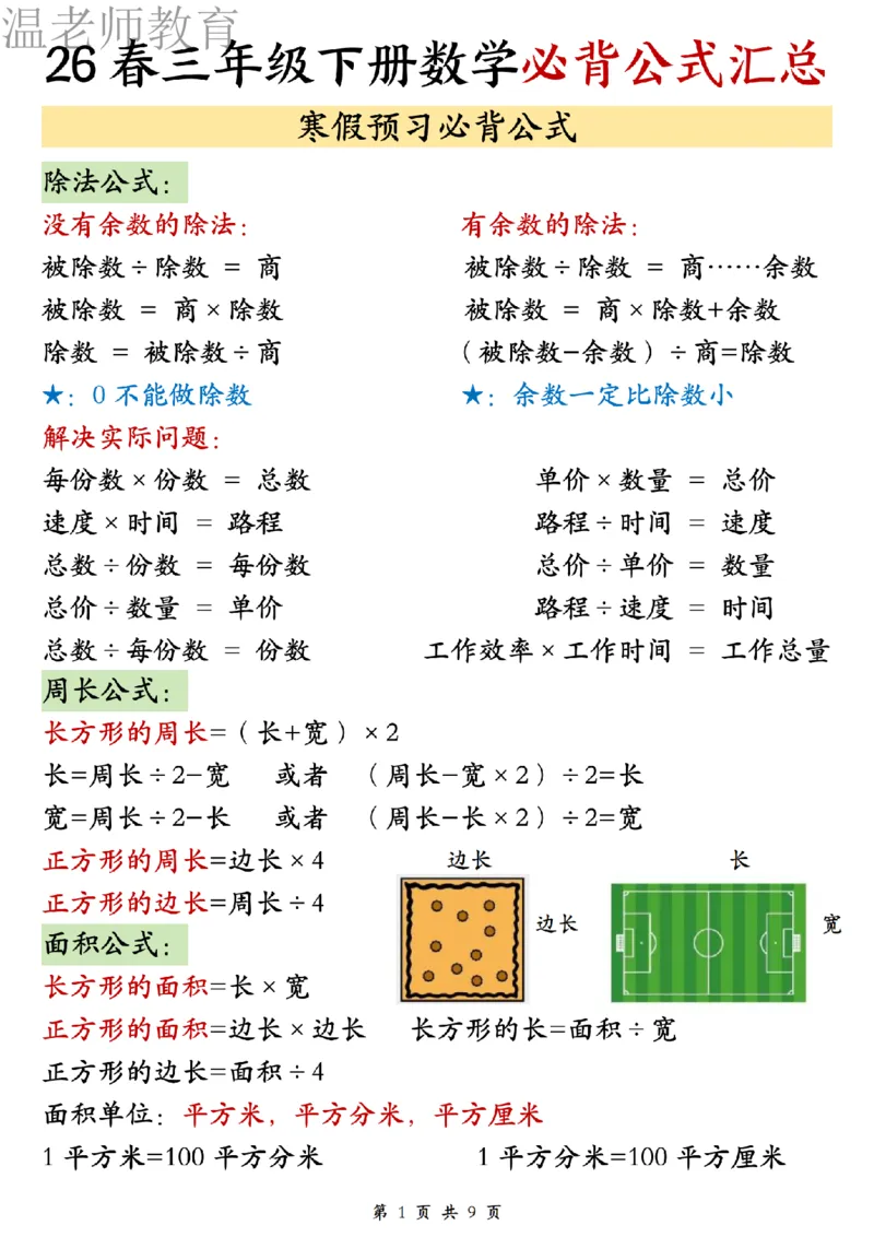 26春三年级下册数学必背公式汇总_2026春人教数学必背公式汇总