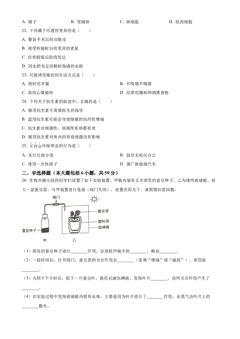 精品解析：2024年江苏省常州市生物中考真题（原卷版）_new_6生物中考复习_2025中考复习资料_中考真题（近三年）_2024年生物中考真题