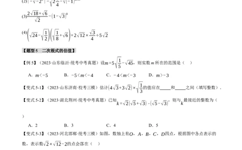专题04二次根式八大题型（举一反三）（原卷版）_中考复习资料_语数英物化_2数学中考复习_2024年中考复习资料_一轮复习资料_❤2024年中考数学一轮复习举一反三系列（全国版）