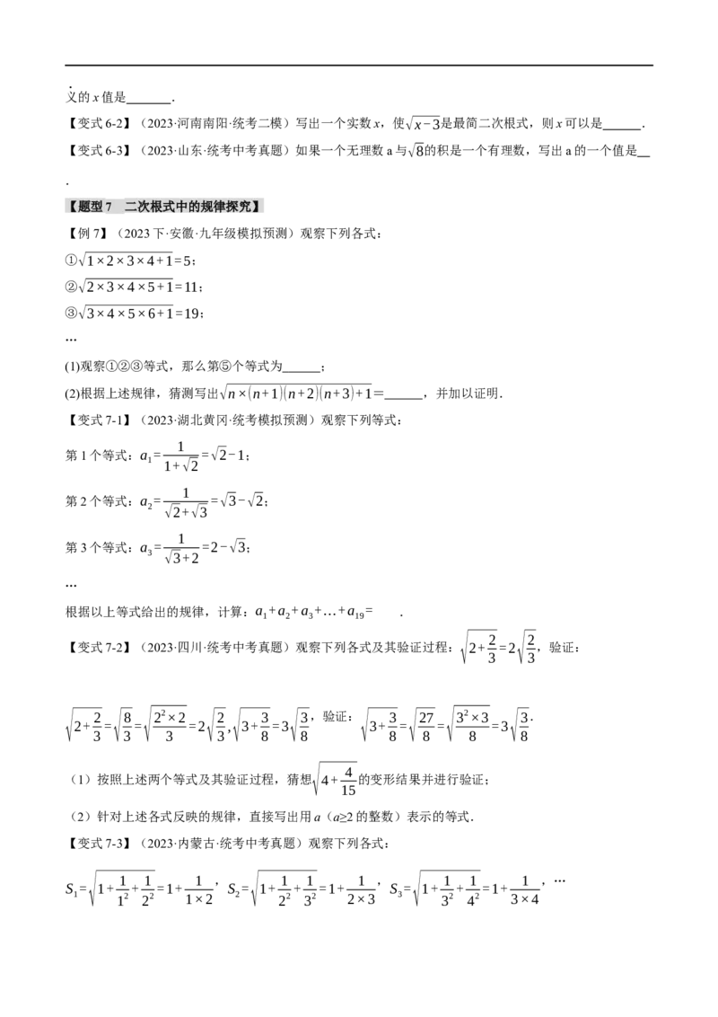 专题04二次根式八大题型（举一反三）（原卷版）_中考复习资料_语数英物化_2数学中考复习_2024年中考复习资料_一轮复习资料_❤2024年中考数学一轮复习举一反三系列（全国版）
