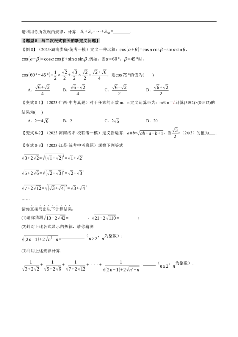 专题04二次根式八大题型（举一反三）（原卷版）_中考复习资料_语数英物化_2数学中考复习_2024年中考复习资料_一轮复习资料_❤2024年中考数学一轮复习举一反三系列（全国版）