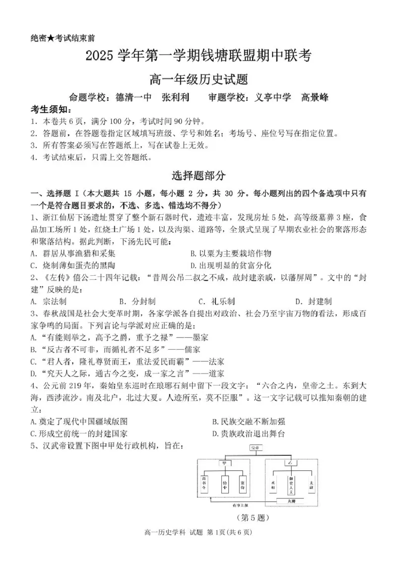 高一历史试题_2025年12月高一试卷_251204浙江省钱塘联盟2025-2026学年高一上学期期中联考（全）_浙江省钱塘联盟2025-2026学年高一上学期期中联考历史试题扫描版含答案