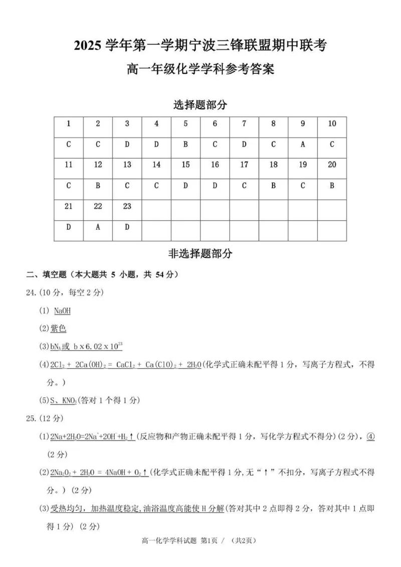 高一化学答案_2025年12月高一试卷_251206浙江省宁波三锋联盟2025-2026学年高一上学期11月期中考试（全）_浙江省宁波市三锋联盟2025-2026学年高一上学期11月期中化学试题含答案.zip