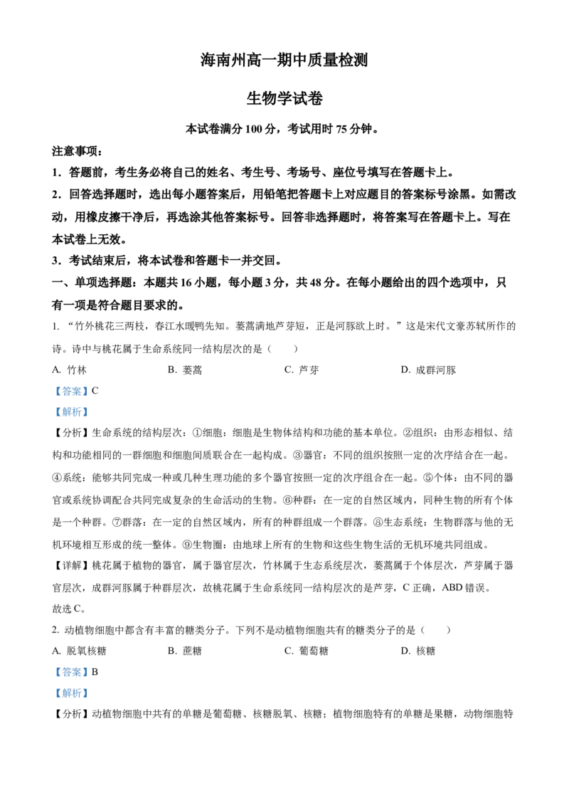 青海省海南州2024-2025学年高一上学期期中质量检测生物试题Word版含解析_2024年12月试卷_1224青海省海南州2024-2025学年高一上学期期中质量检测试题