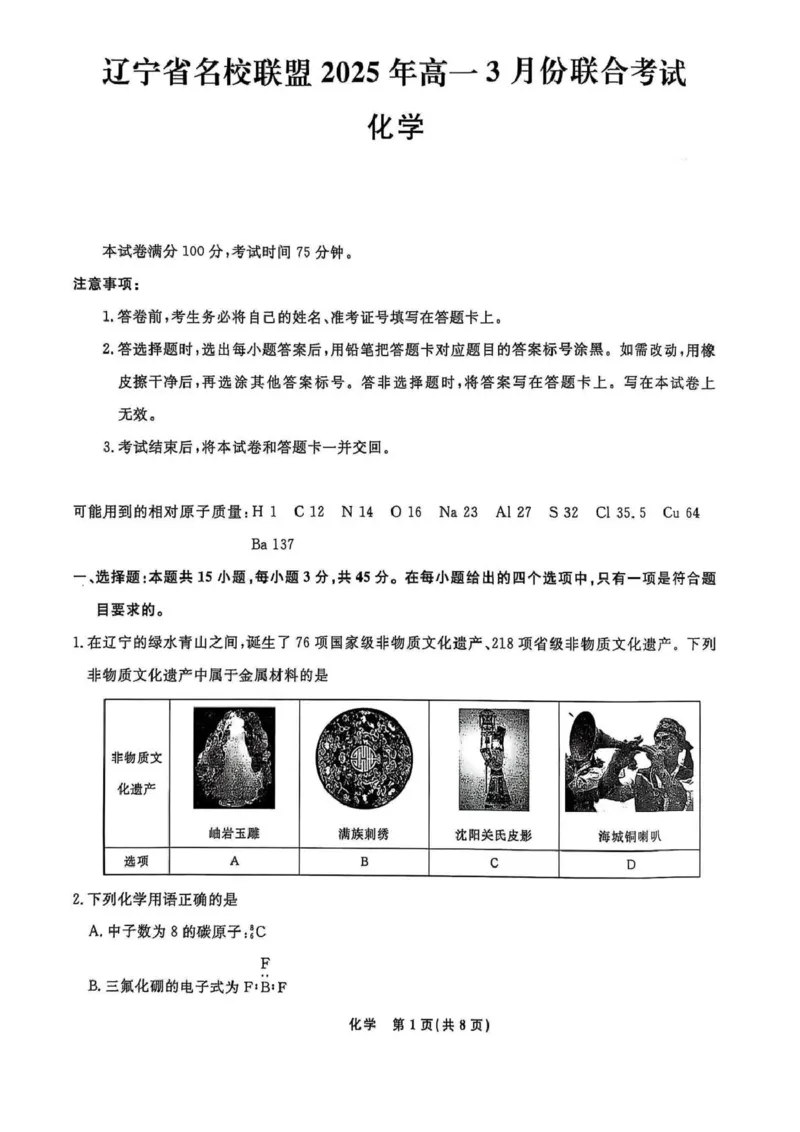 高一化学高一化学_2025年03月试卷_0304辽宁省名校联盟2024-2025学年高一下学期3月联考_辽宁省名校联盟2024-2025学年高一下学期3月联合考试化学试题（图片版，含解析）