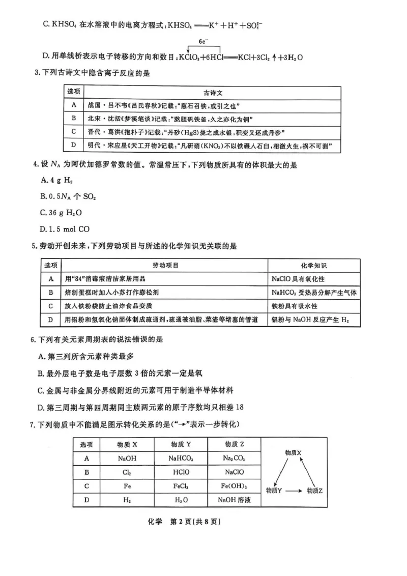 高一化学高一化学_2025年03月试卷_0304辽宁省名校联盟2024-2025学年高一下学期3月联考_辽宁省名校联盟2024-2025学年高一下学期3月联合考试化学试题（图片版，含解析）