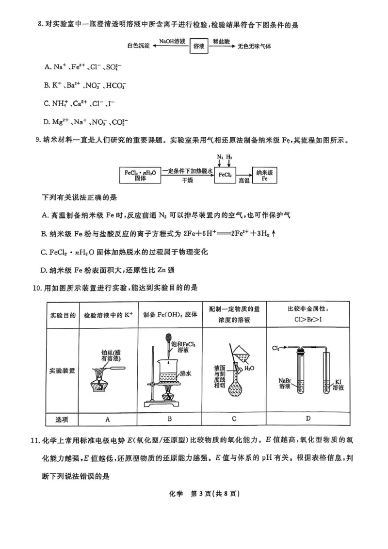 高一化学高一化学_2025年03月试卷_0304辽宁省名校联盟2024-2025学年高一下学期3月联考_辽宁省名校联盟2024-2025学年高一下学期3月联合考试化学试题（图片版，含解析）