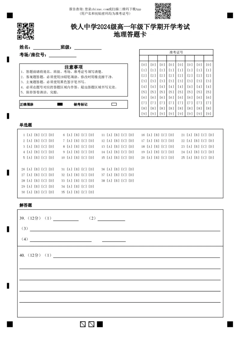 铁人中学2024级高一年级下学期开学考试地理答题卡(1)_2025年03月试卷_0316黑龙江省大庆铁人中学2024-2025学年高一下学期开学考试