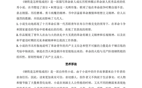 《钢铁是怎样炼成的》：摘抄和做笔记（八年级下）原卷版_中考复习资料_语数英物化_1语文中考复习_2025年中考资料_备考2025中考语文二轮名著阅读考点演练学案（试卷）