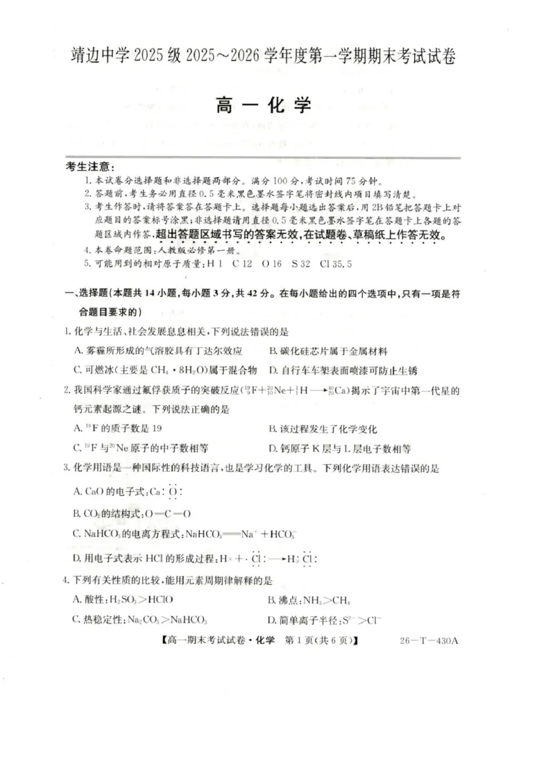 陕西省榆林市靖边县靖边中学2025-2026学年高一上学期期末考试化学试卷（图片版，含答案）_2026年02月高一试卷_260207陕西省榆林市靖边县靖边中学2025-2026学年高一上学期期末考试