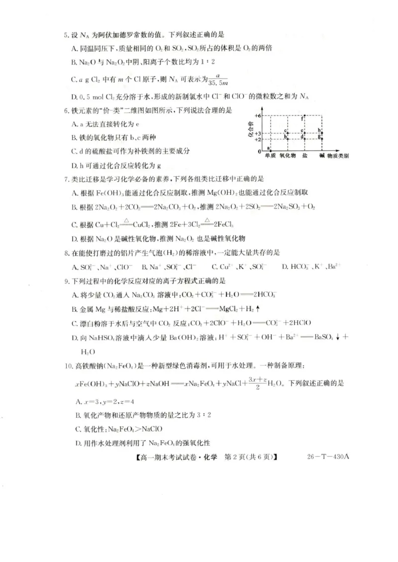 陕西省榆林市靖边县靖边中学2025-2026学年高一上学期期末考试化学试卷（图片版，含答案）_2026年02月高一试卷_260207陕西省榆林市靖边县靖边中学2025-2026学年高一上学期期末考试