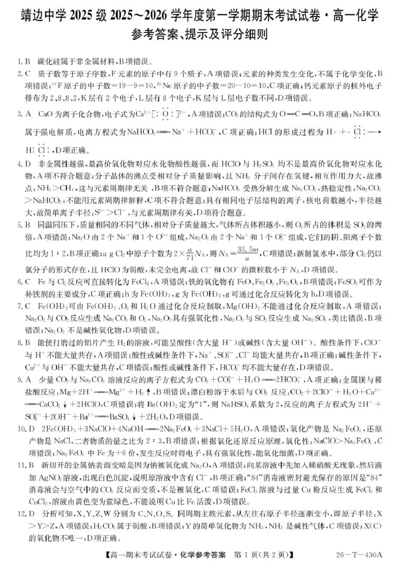 陕西省榆林市靖边县靖边中学2025-2026学年高一上学期期末考试化学试卷（图片版，含答案）_2026年02月高一试卷_260207陕西省榆林市靖边县靖边中学2025-2026学年高一上学期期末考试