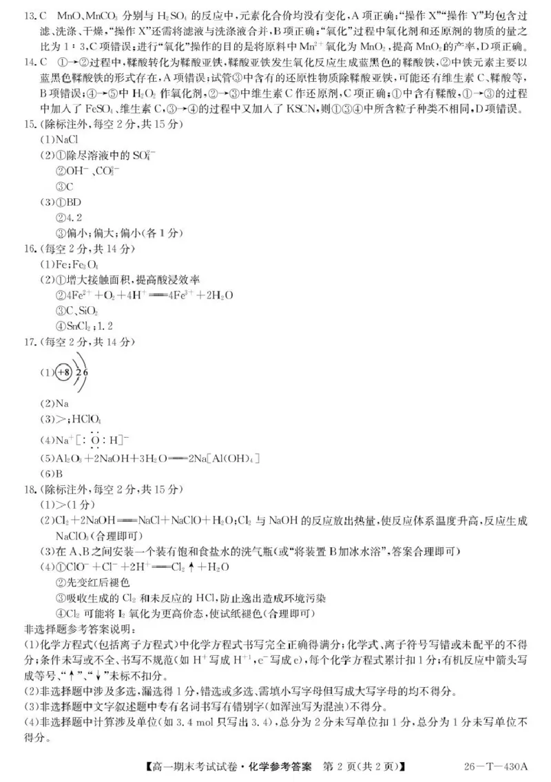 陕西省榆林市靖边县靖边中学2025-2026学年高一上学期期末考试化学试卷（图片版，含答案）_2026年02月高一试卷_260207陕西省榆林市靖边县靖边中学2025-2026学年高一上学期期末考试