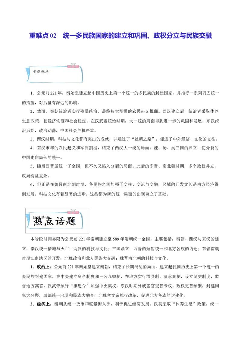 重难点02统一多民族国家的建立和巩固、政权分立与民族交融（原卷版）_8历史中考复习_2023年中考复习资料_专项复习_冲刺中考2023年历史时事热点抢分集训+重难点抢分攻略