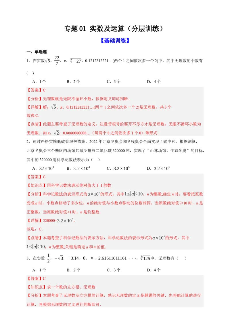 专题01实数及其运算（分层训练）-2026年中考数学总复习重难考点强化训练（全国通用版）(解析版）_中考复习资料_语数英物化_2数学中考复习_2026年中考复习（更新中）