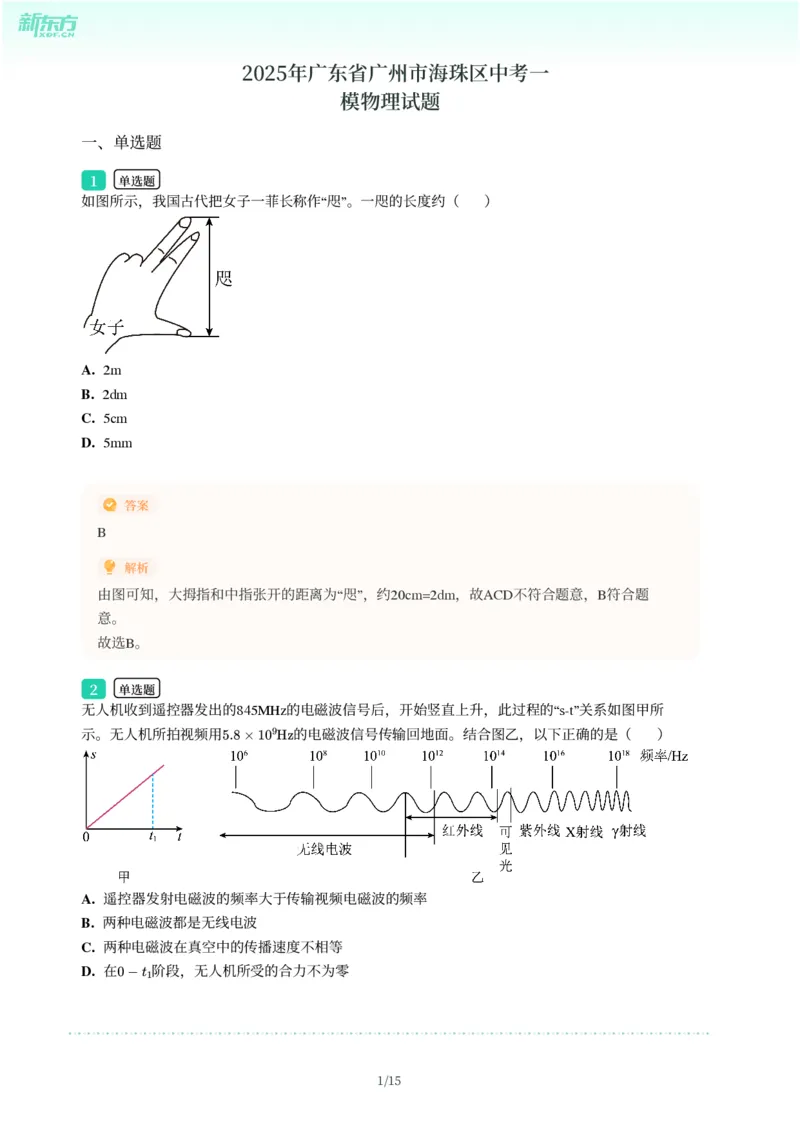 2025年广东省广州市海珠区中考一模物理试卷-解析版_初中近3年全区全科一模真题_2025年广州初三一模各区全科真题卷（73份）_物理2025年广州中考一模
