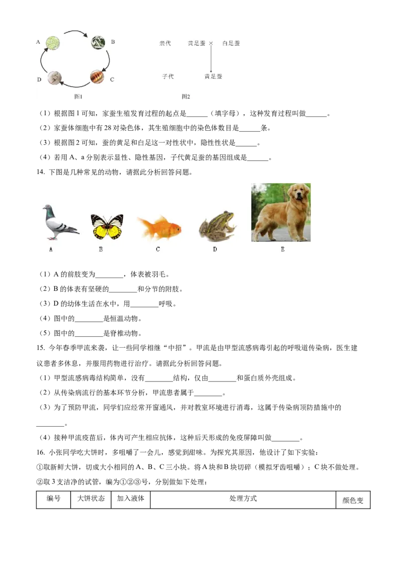 精品解析：2023年甘肃省天水市中考生物真题（原卷版）_new_6生物中考复习_2025中考复习资料_中考真题（近三年）_2023年生物中考真题