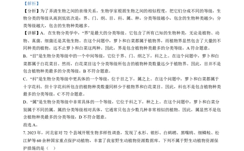 精品解析：2024年河北省八年级中考生物真题（解析版）_new_6生物中考复习_2025中考复习资料_中考真题（近三年）_2024年生物中考真题