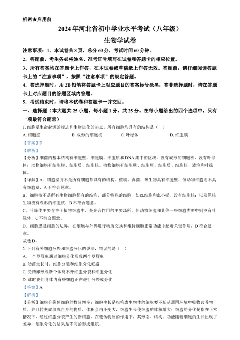 精品解析：2024年河北省八年级中考生物真题（解析版）_new_6生物中考复习_2025中考复习资料_中考真题（近三年）_2024年生物中考真题