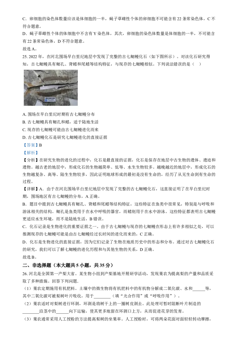 精品解析：2024年河北省八年级中考生物真题（解析版）_new_6生物中考复习_2025中考复习资料_中考真题（近三年）_2024年生物中考真题