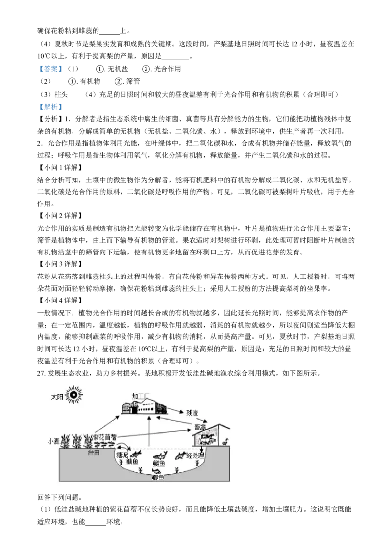 精品解析：2024年河北省八年级中考生物真题（解析版）_new_6生物中考复习_2025中考复习资料_中考真题（近三年）_2024年生物中考真题
