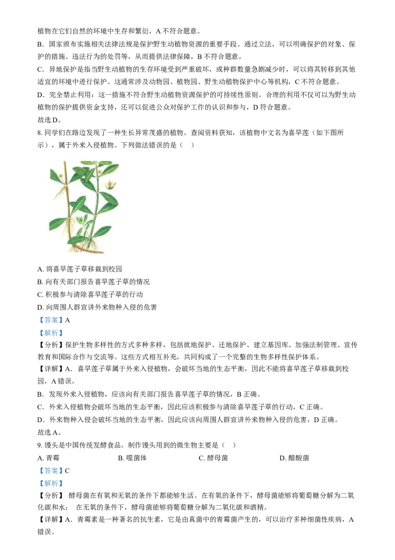 精品解析：2024年河北省八年级中考生物真题（解析版）_new_6生物中考复习_2025中考复习资料_中考真题（近三年）_2024年生物中考真题