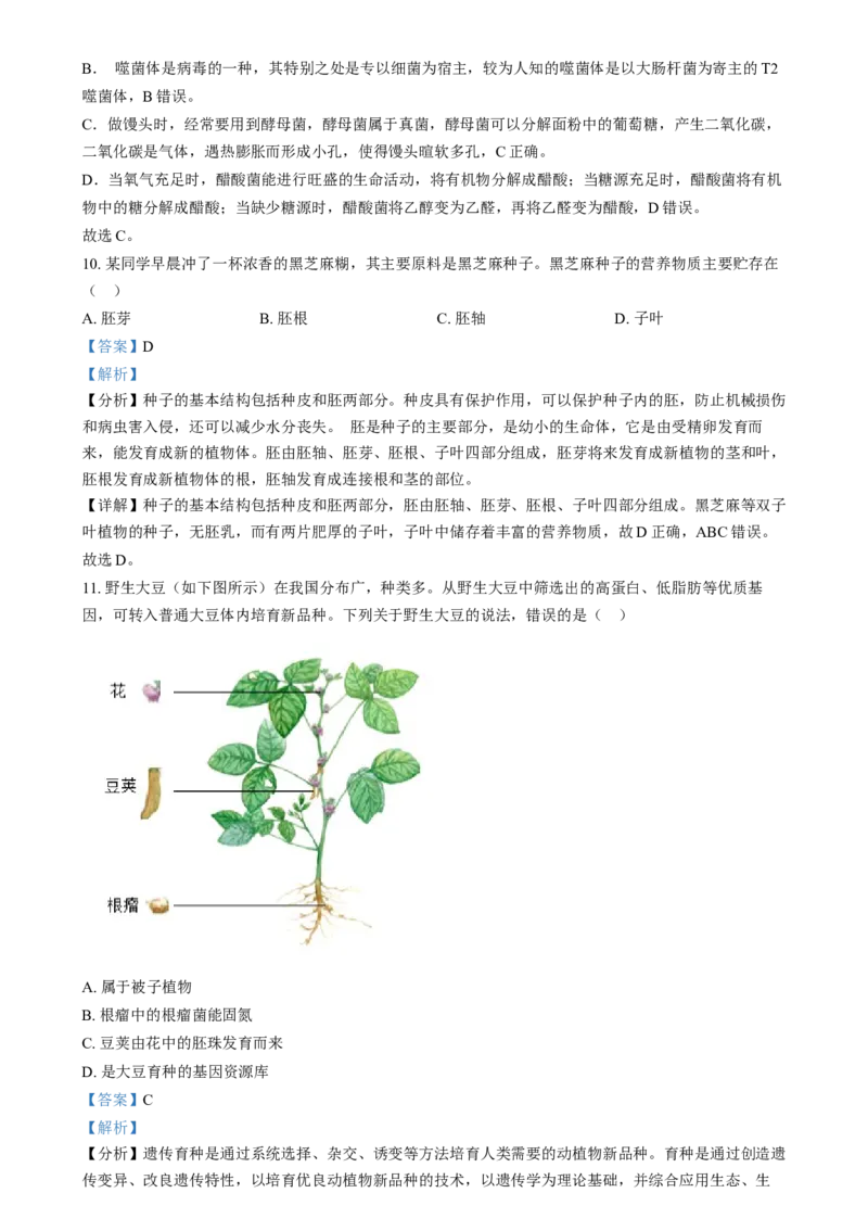 精品解析：2024年河北省八年级中考生物真题（解析版）_new_6生物中考复习_2025中考复习资料_中考真题（近三年）_2024年生物中考真题