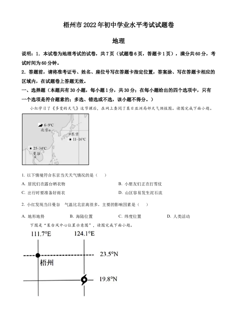 精品解析：2022年广西梧州市中考地理真题（原卷版）_7地理中考复习_2025中考复习资料_中考真题（近三年）_2022年中考地理试卷104份_精品解析：2022年广西梧州市中考地理真题