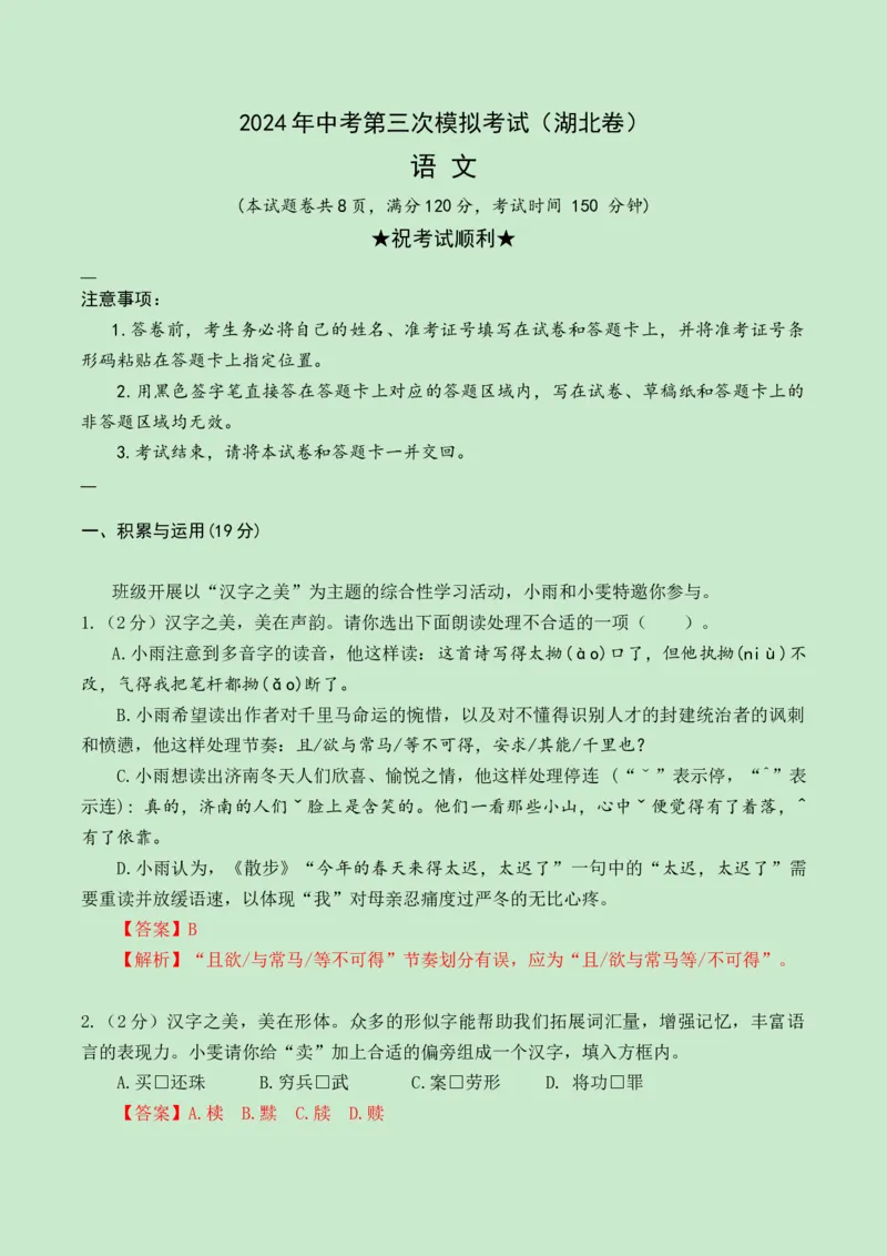 2024语文三模（湖北卷）（全解全析）_中考复习资料_语数英物化_1语文中考复习_赠送：2024中考模拟题_三模（40套）_语文（湖北卷）