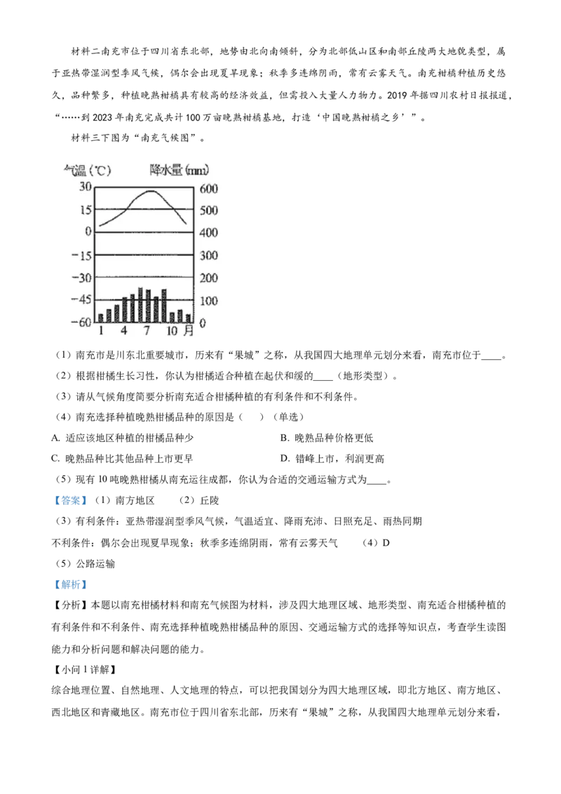 精品解析：2023年四川省南充市中考地理真题（解析版）_new_7地理中考复习_2025中考复习资料_中考真题（近三年）_2023中考地理真题
