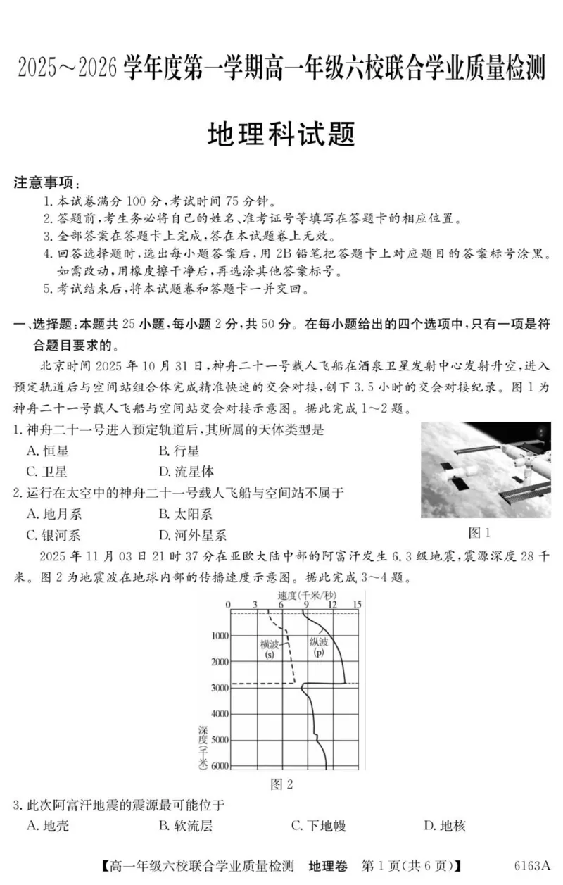 高一六校地理试卷_2025年12月高一试卷_251215广东省六校2025-2026学年高一上学期12月联合学业质量检测（全）