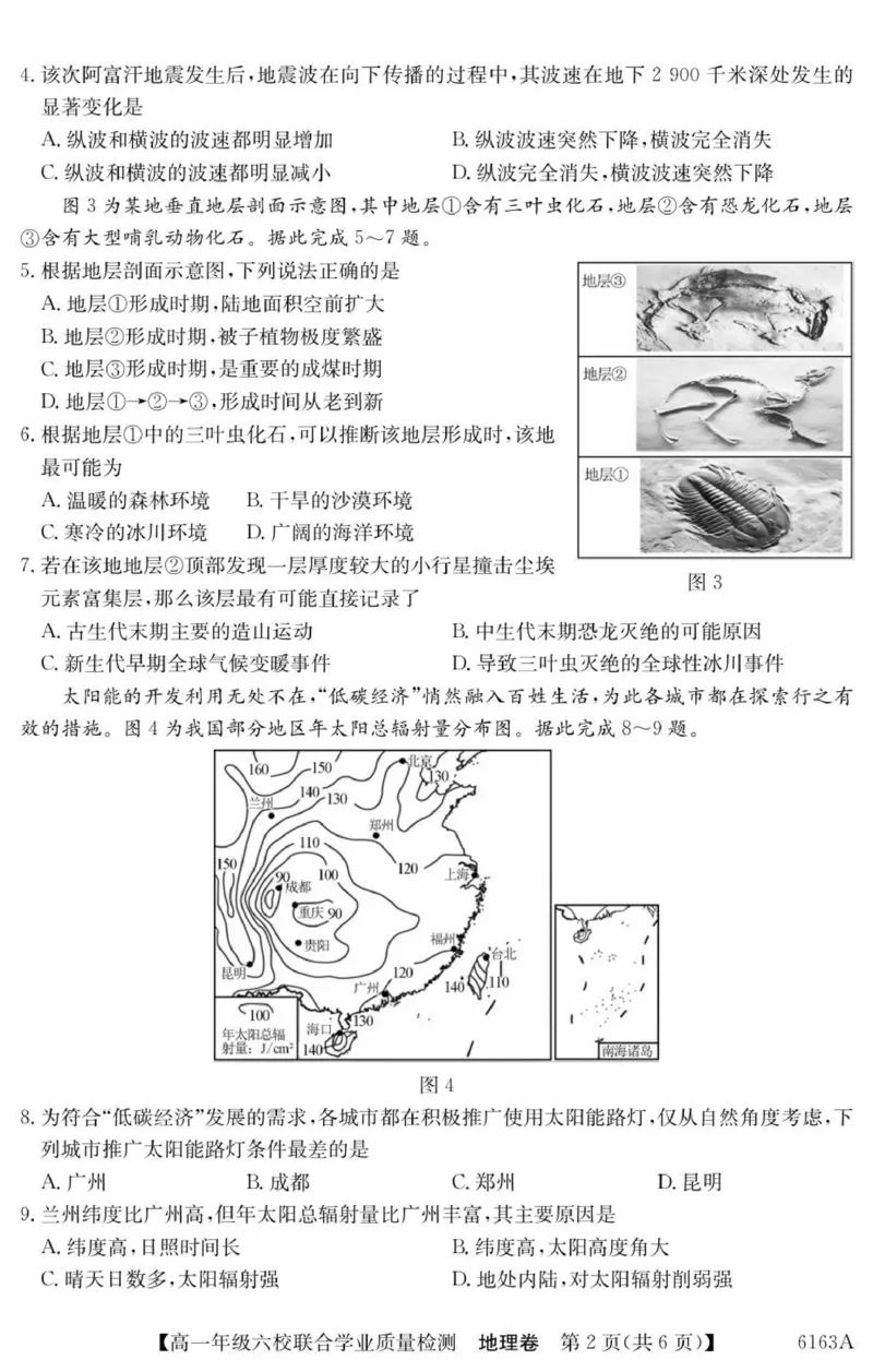 高一六校地理试卷_2025年12月高一试卷_251215广东省六校2025-2026学年高一上学期12月联合学业质量检测（全）