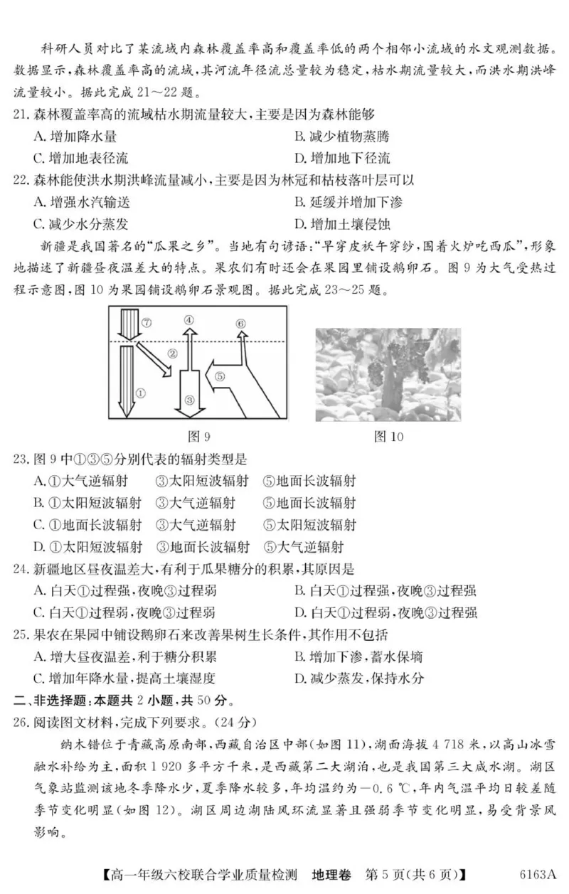 高一六校地理试卷_2025年12月高一试卷_251215广东省六校2025-2026学年高一上学期12月联合学业质量检测（全）
