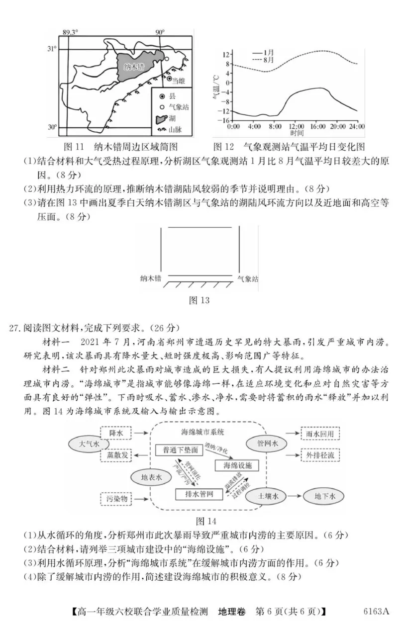 高一六校地理试卷_2025年12月高一试卷_251215广东省六校2025-2026学年高一上学期12月联合学业质量检测（全）