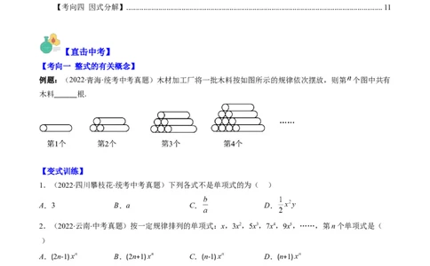 专题02整式、乘法公式、因式分解(原卷版)_中考复习资料_语数英物化_2数学中考复习_2023年中考复习资料_专项复习_备战2023年中考数学复习重难点与压轴题型专项突围训练（全国通用版）