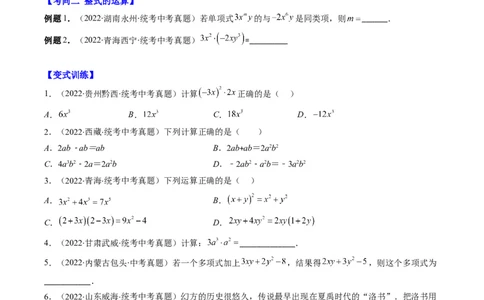 专题02整式、乘法公式、因式分解(原卷版)_中考复习资料_语数英物化_2数学中考复习_2023年中考复习资料_专项复习_备战2023年中考数学复习重难点与压轴题型专项突围训练（全国通用版）