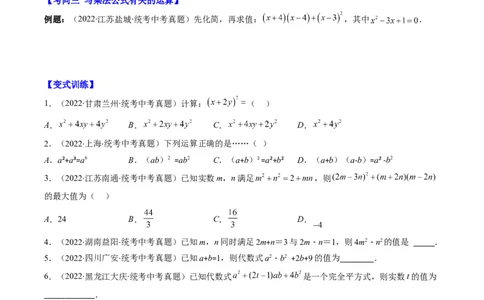 专题02整式、乘法公式、因式分解(原卷版)_中考复习资料_语数英物化_2数学中考复习_2023年中考复习资料_专项复习_备战2023年中考数学复习重难点与压轴题型专项突围训练（全国通用版）