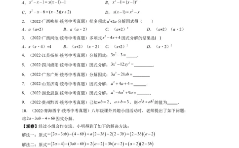 专题02整式、乘法公式、因式分解(原卷版)_中考复习资料_语数英物化_2数学中考复习_2023年中考复习资料_专项复习_备战2023年中考数学复习重难点与压轴题型专项突围训练（全国通用版）