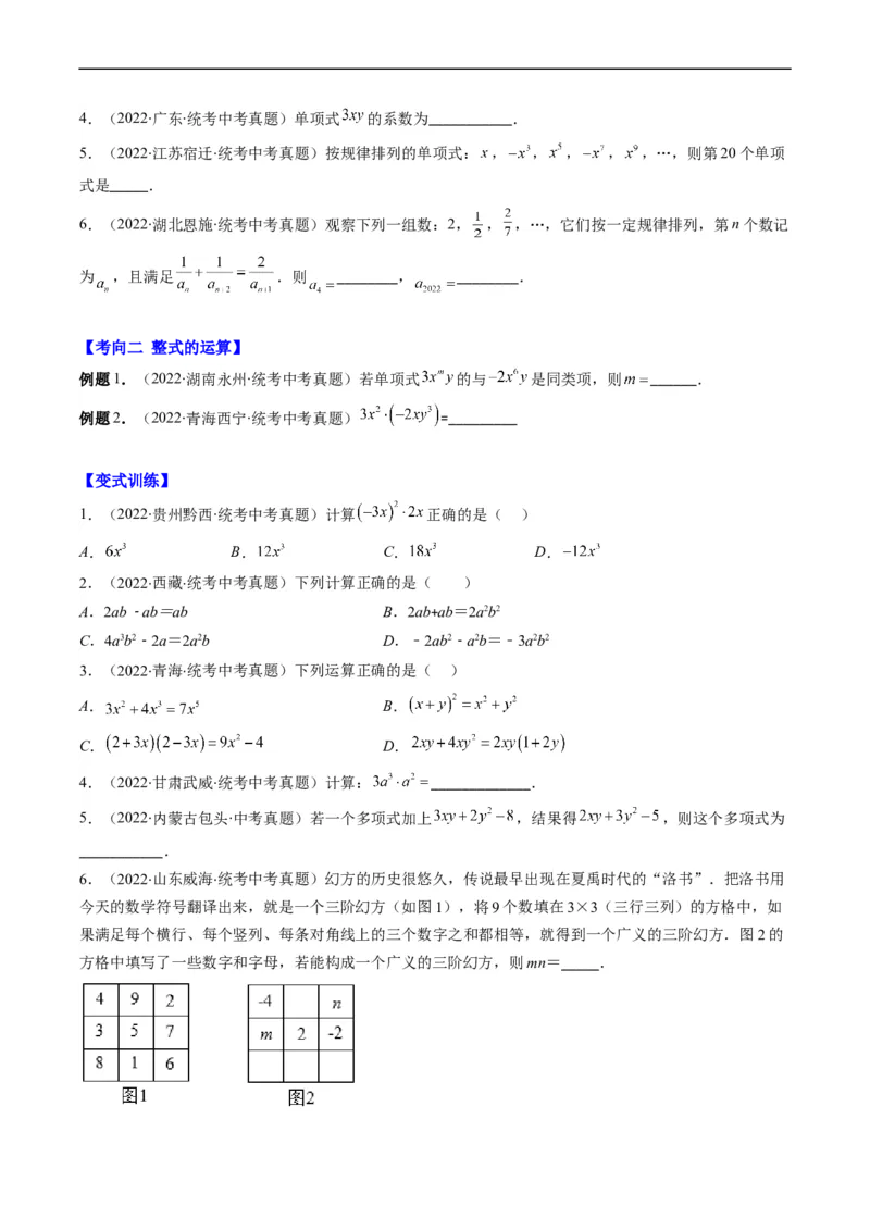 专题02整式、乘法公式、因式分解(原卷版)_中考复习资料_语数英物化_2数学中考复习_2023年中考复习资料_专项复习_备战2023年中考数学复习重难点与压轴题型专项突围训练（全国通用版）