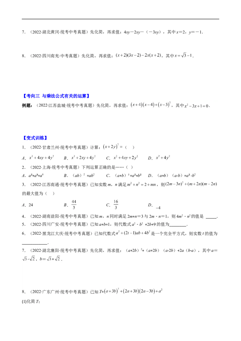 专题02整式、乘法公式、因式分解(原卷版)_中考复习资料_语数英物化_2数学中考复习_2023年中考复习资料_专项复习_备战2023年中考数学复习重难点与压轴题型专项突围训练（全国通用版）