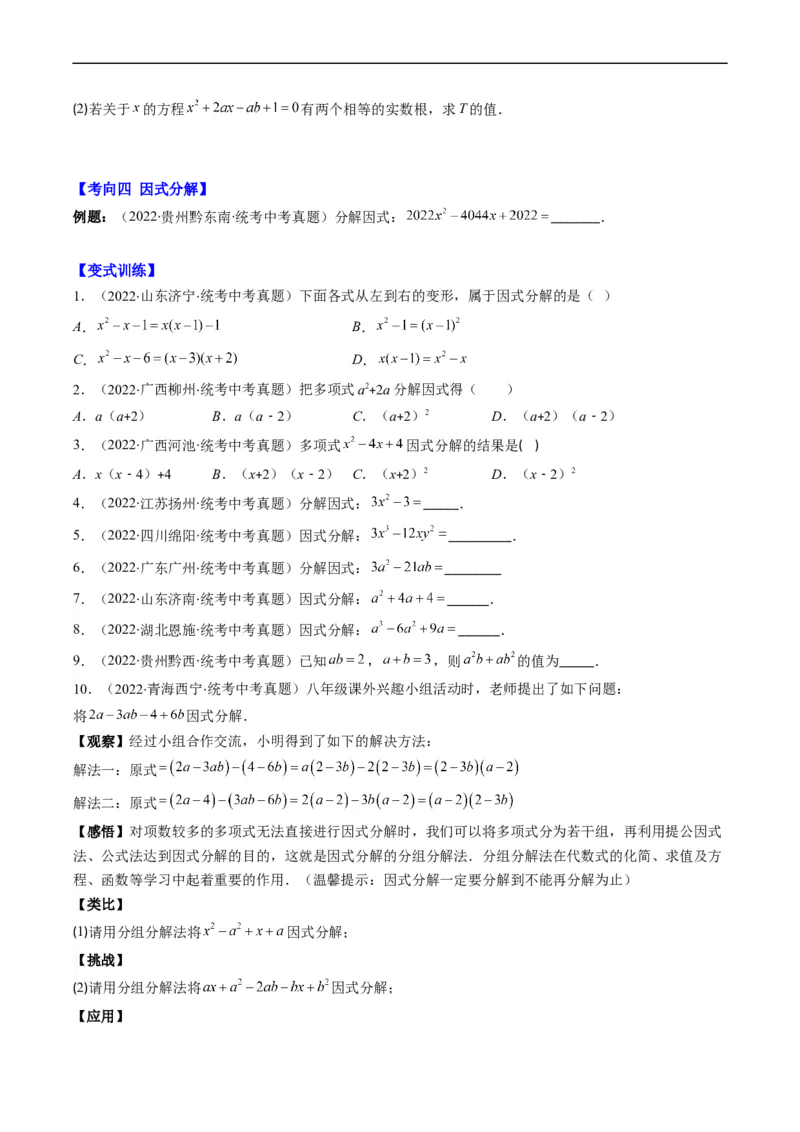 专题02整式、乘法公式、因式分解(原卷版)_中考复习资料_语数英物化_2数学中考复习_2023年中考复习资料_专项复习_备战2023年中考数学复习重难点与压轴题型专项突围训练（全国通用版）