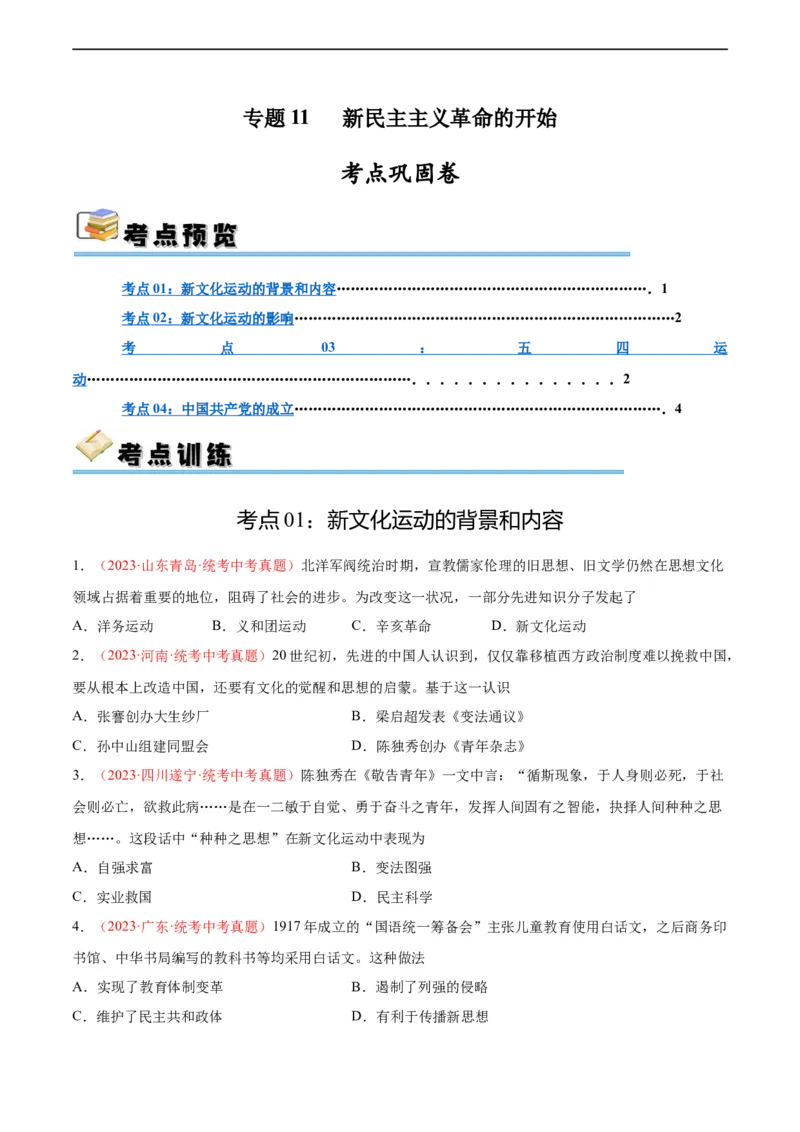 考点巩固卷11新民主主义革命的开始（原卷版）_8历史中考复习_2024年中考复习资料_一轮复习资料_2024年中考历史一轮复习考点通关卷（部编版）_考点巩固卷