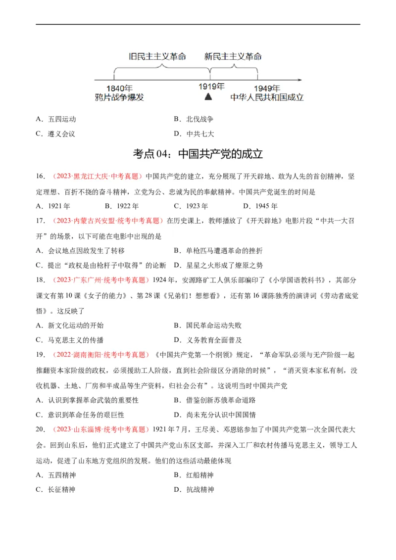 考点巩固卷11新民主主义革命的开始（原卷版）_8历史中考复习_2024年中考复习资料_一轮复习资料_2024年中考历史一轮复习考点通关卷（部编版）_考点巩固卷