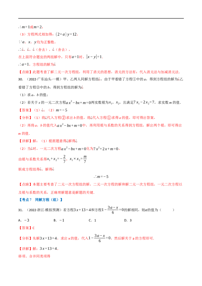 专题05一次方程（组）及其应用（12个高频考点）（强化训练）（全国通用）（解析版）_中考复习资料_语数英物化_2数学中考复习_2023年中考复习资料_专项复习