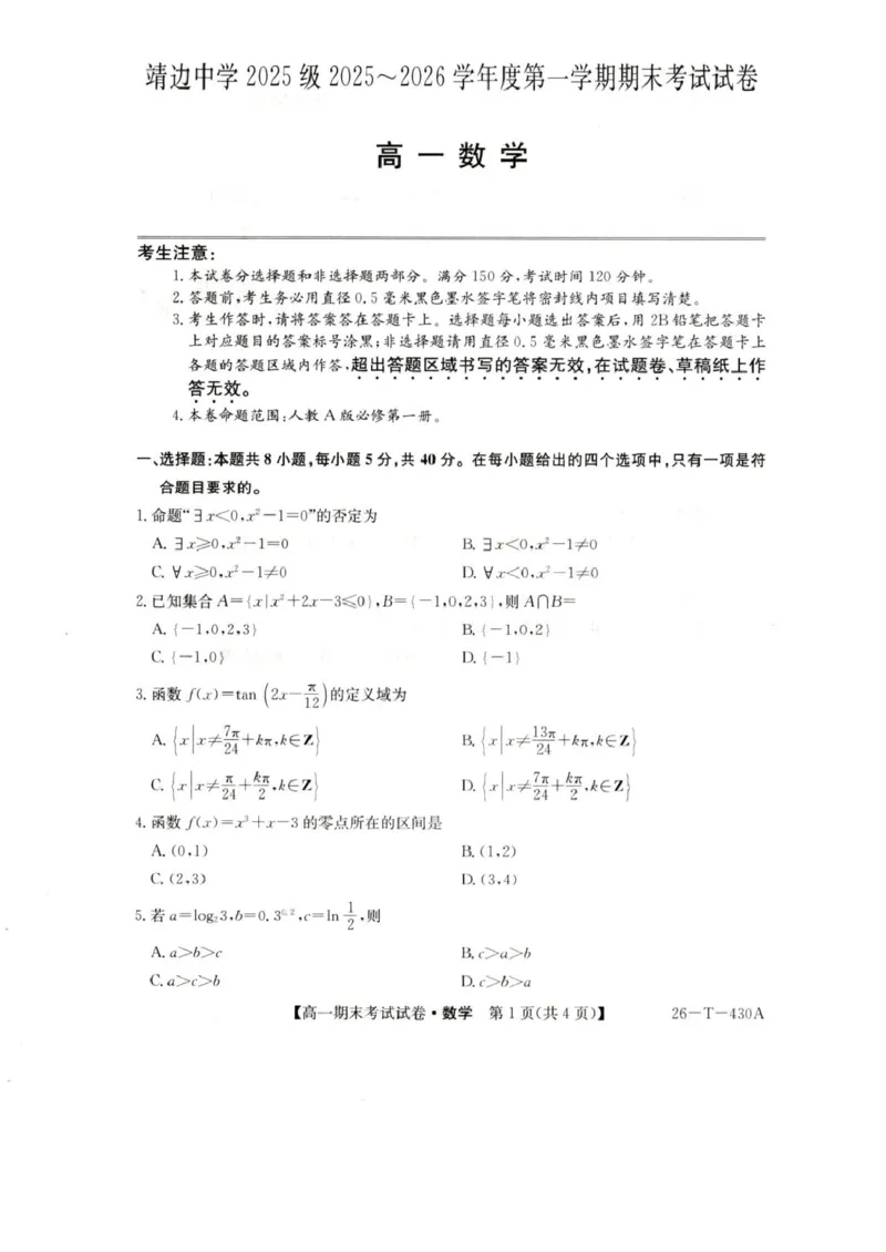 陕西省榆林市靖边县靖边中学2025-2026学年高一上学期期末考试数学试卷(图片版含解析)_2026年02月高一试卷_260207陕西省榆林市靖边县靖边中学2025-2026学年高一上学期期末考试