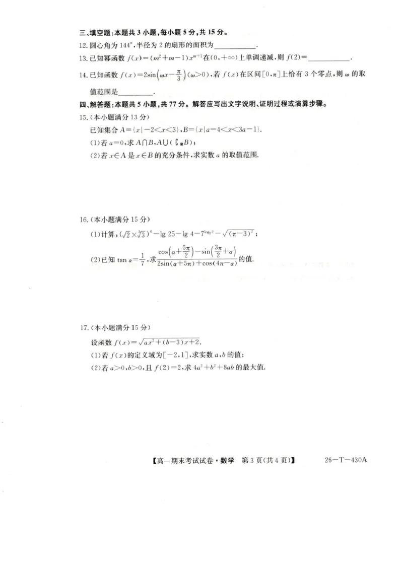 陕西省榆林市靖边县靖边中学2025-2026学年高一上学期期末考试数学试卷(图片版含解析)_2026年02月高一试卷_260207陕西省榆林市靖边县靖边中学2025-2026学年高一上学期期末考试
