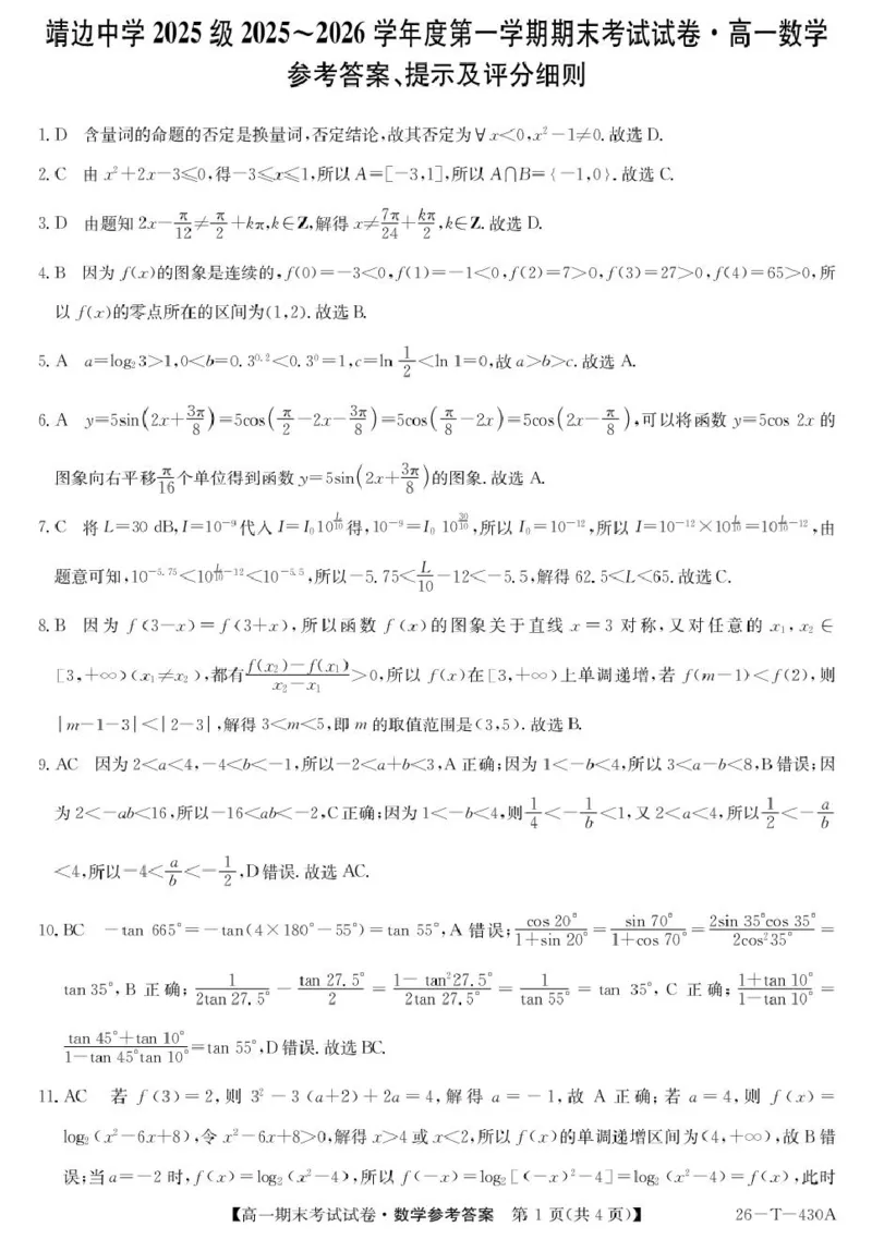陕西省榆林市靖边县靖边中学2025-2026学年高一上学期期末考试数学试卷(图片版含解析)_2026年02月高一试卷_260207陕西省榆林市靖边县靖边中学2025-2026学年高一上学期期末考试