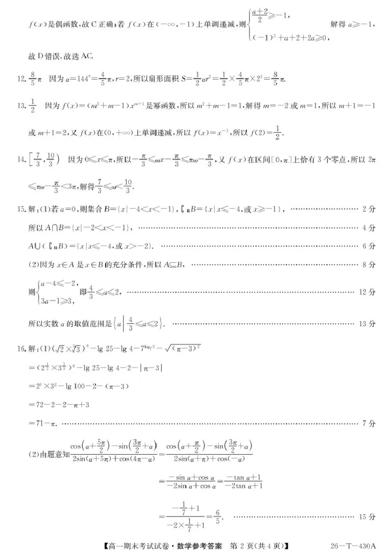 陕西省榆林市靖边县靖边中学2025-2026学年高一上学期期末考试数学试卷(图片版含解析)_2026年02月高一试卷_260207陕西省榆林市靖边县靖边中学2025-2026学年高一上学期期末考试