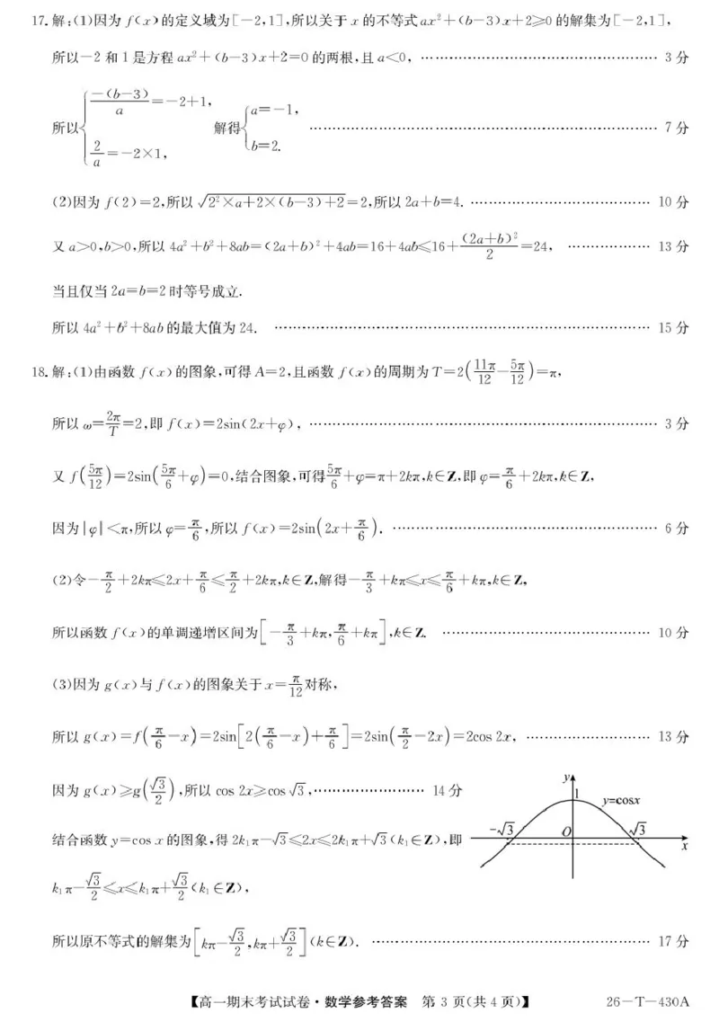 陕西省榆林市靖边县靖边中学2025-2026学年高一上学期期末考试数学试卷(图片版含解析)_2026年02月高一试卷_260207陕西省榆林市靖边县靖边中学2025-2026学年高一上学期期末考试